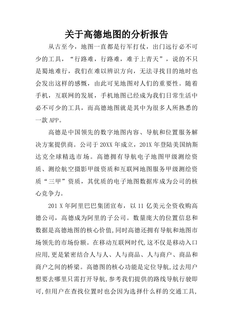 关于高德地图的分析报告.doc