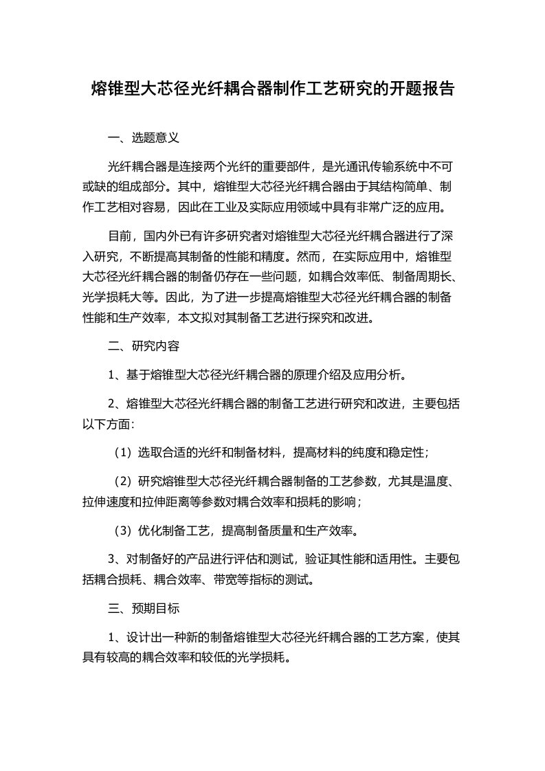 熔锥型大芯径光纤耦合器制作工艺研究的开题报告