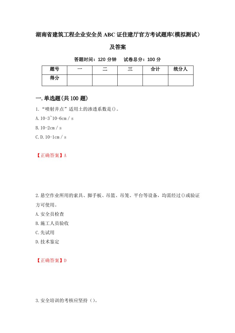 湖南省建筑工程企业安全员ABC证住建厅官方考试题库模拟测试及答案50