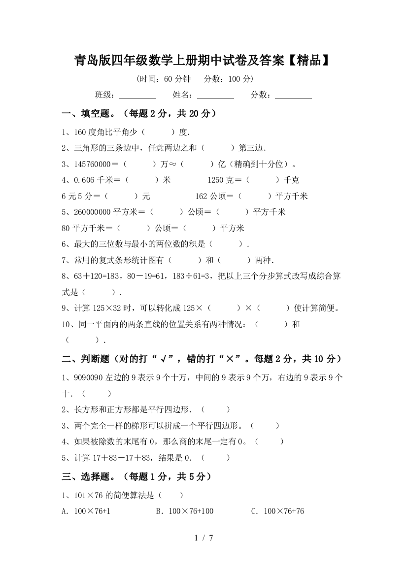 青岛版四年级数学上册期中试卷及答案【精品】