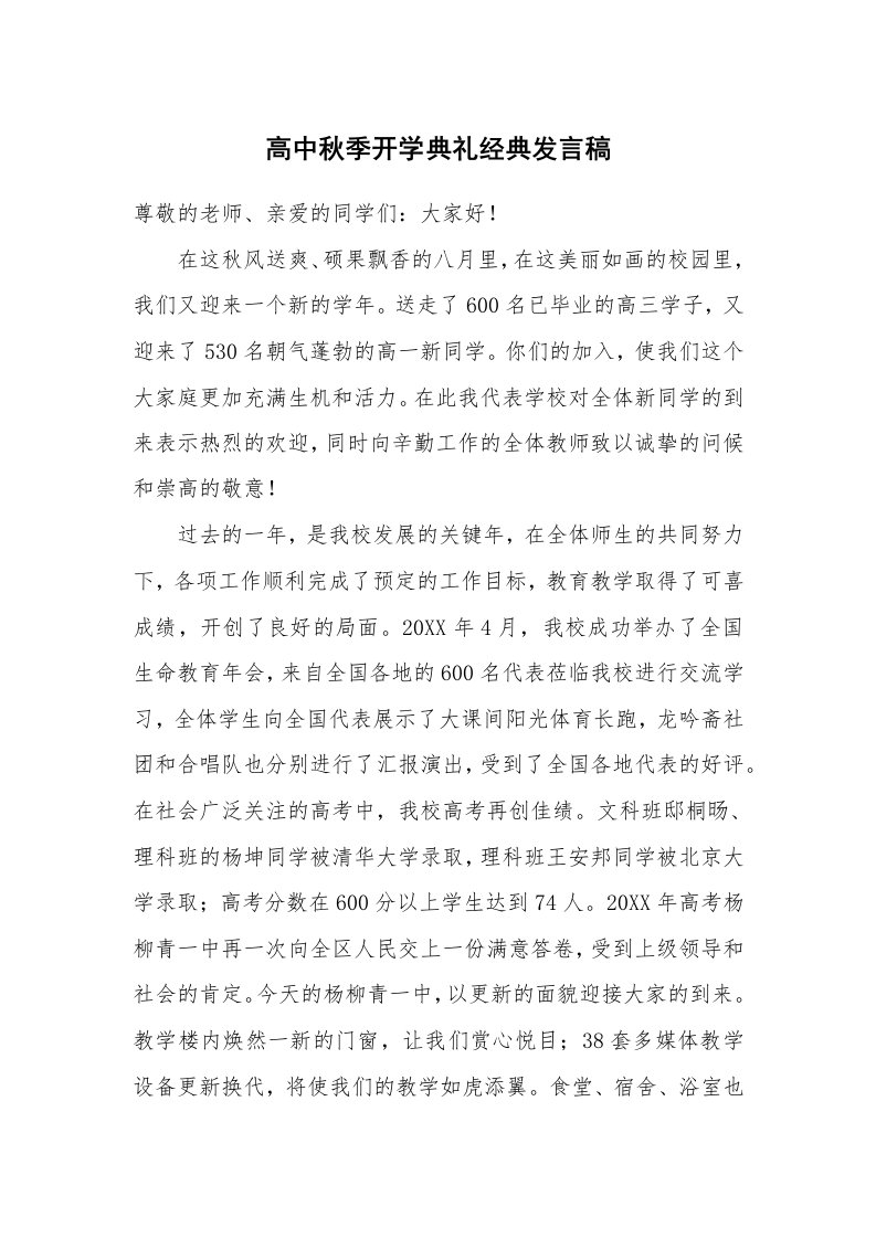 高中秋季开学典礼经典发言稿