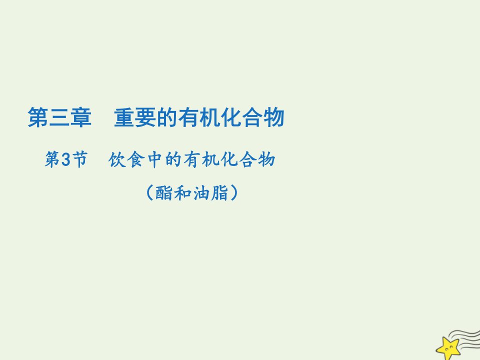 2021_2022学年高中化学第三章重要的有机化合物第三节3酯和油脂课件2鲁科版必修2