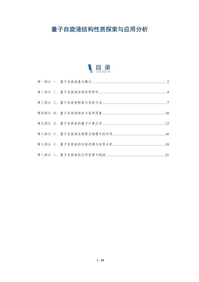 量子自旋液结构性质探索与应用分析