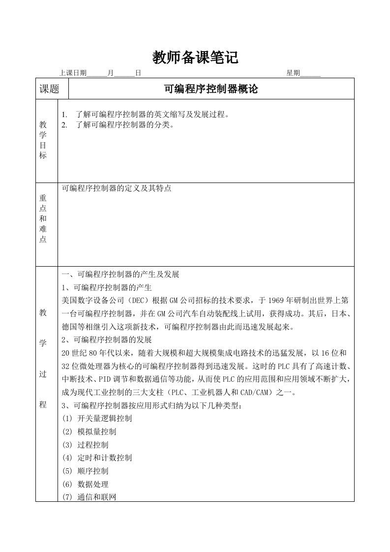 可编程控制器PLC教学教案