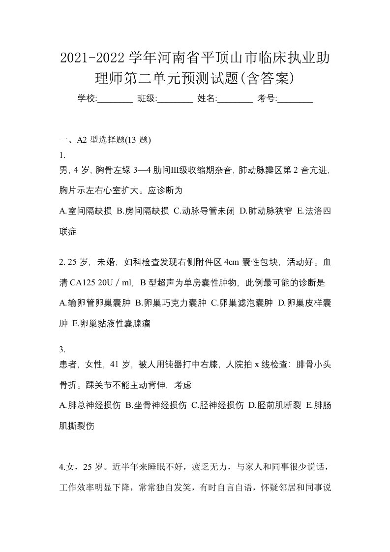 2021-2022学年河南省平顶山市临床执业助理师第二单元预测试题含答案