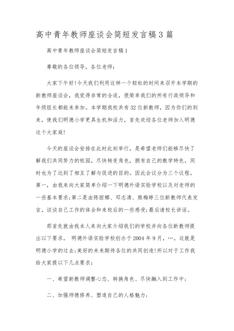 高中青年教师座谈会简短发言稿3篇