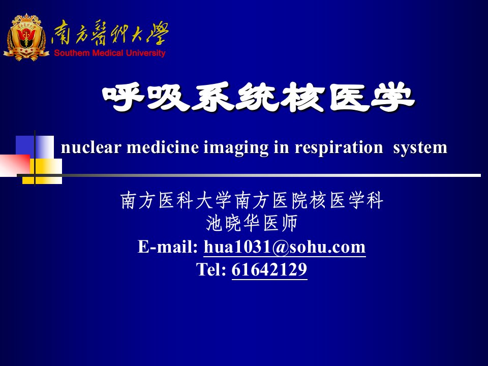 核医学教学课件：呼吸系统核医学