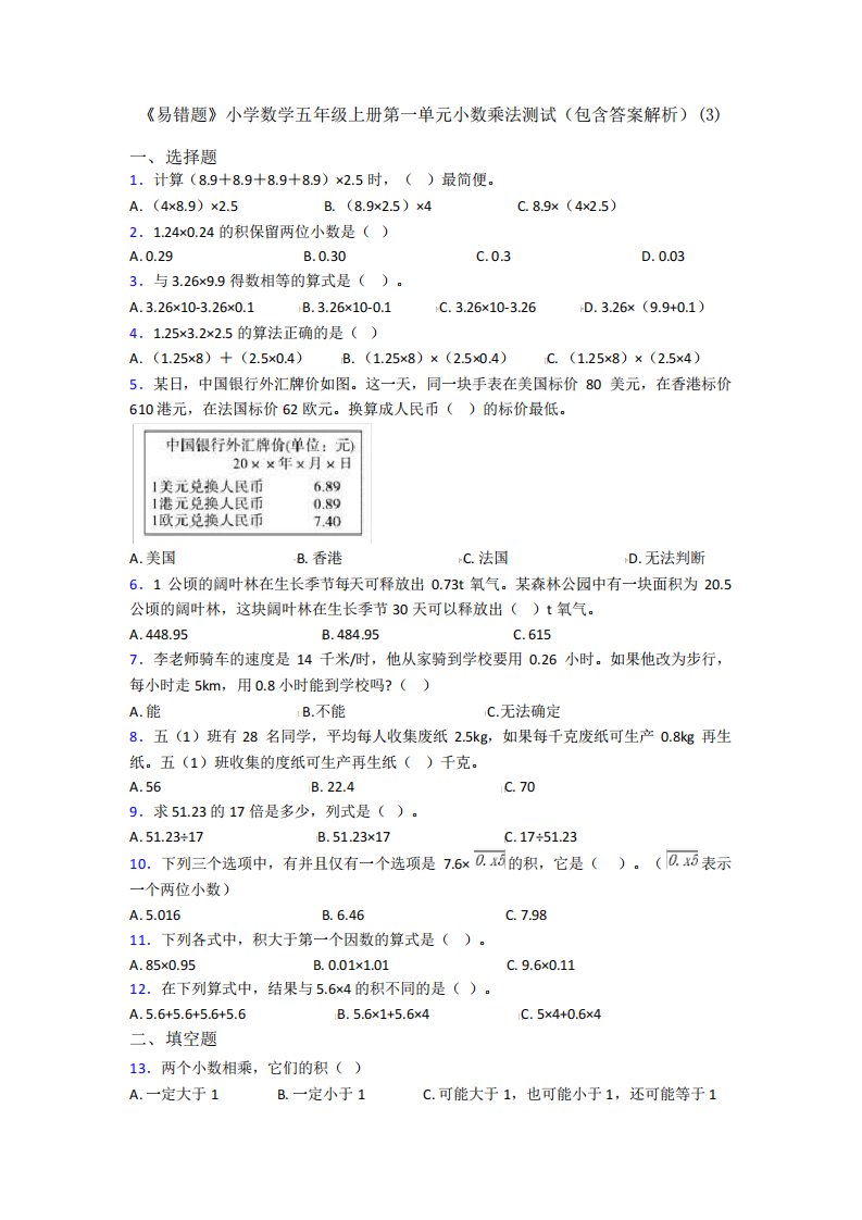 《易错题》小学数学五年级上册第一单元小数乘法测试(包含答案解析)(3精品