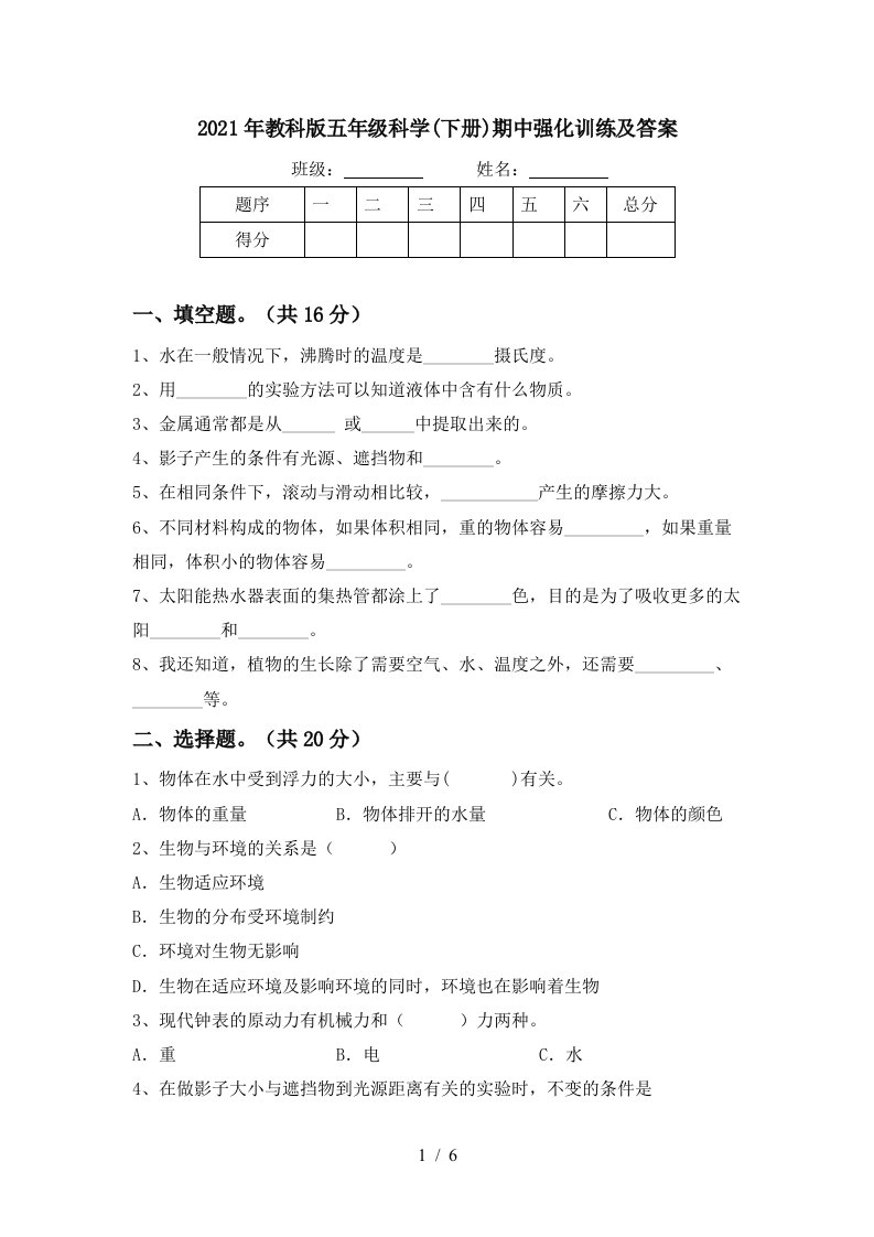 2021年教科版五年级科学下册期中强化训练及答案