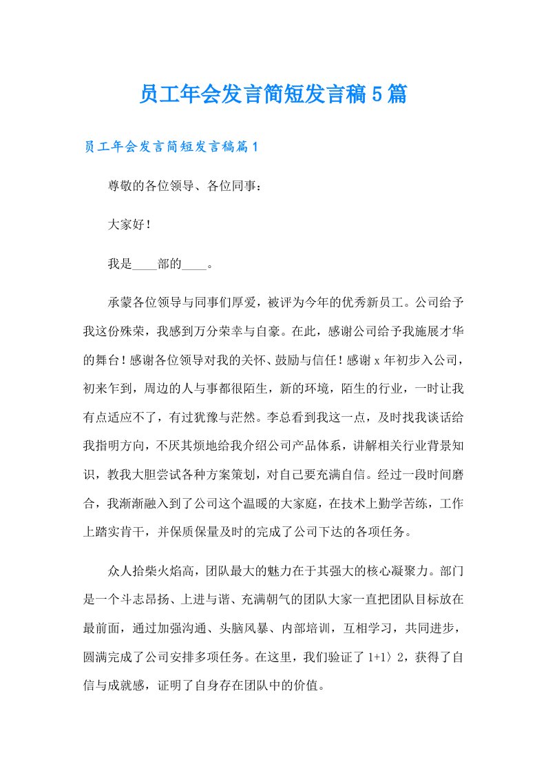 员工年会发言简短发言稿5篇