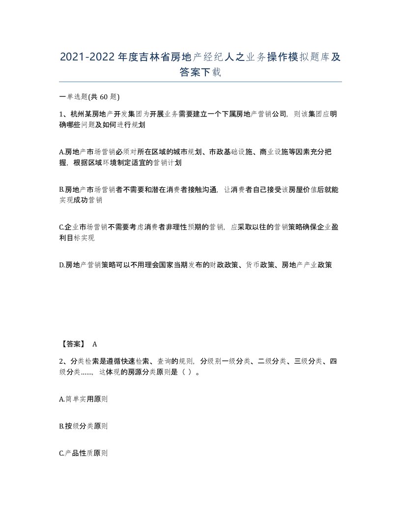 2021-2022年度吉林省房地产经纪人之业务操作模拟题库及答案