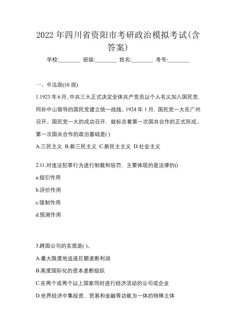 2022年四川省资阳市考研政治模拟考试含答案