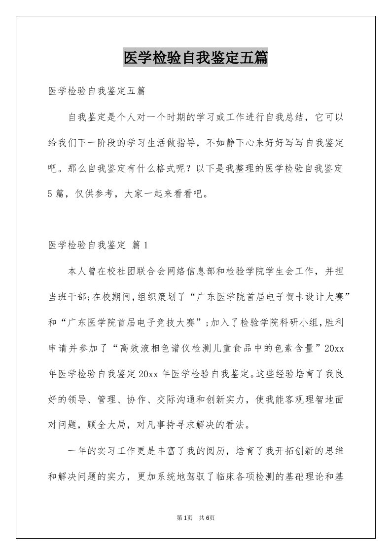 医学检验自我鉴定五篇