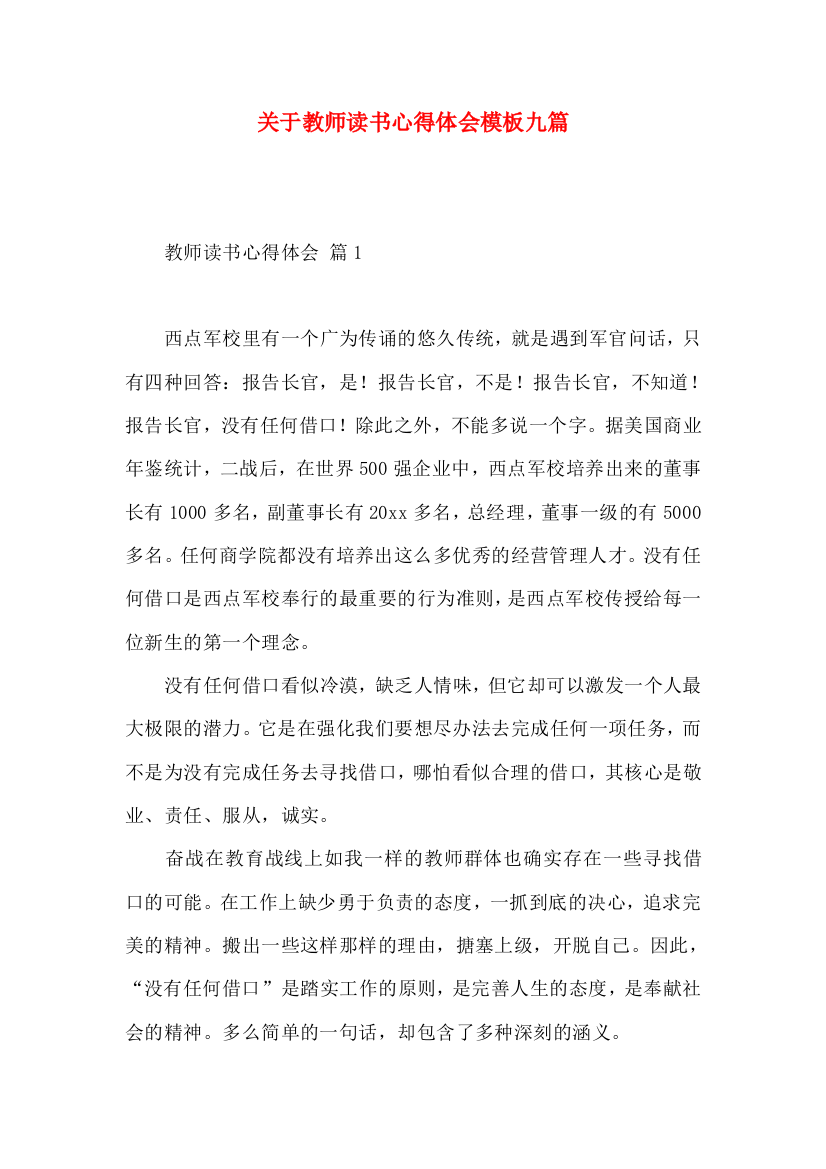 关于教师读书心得体会模板九篇