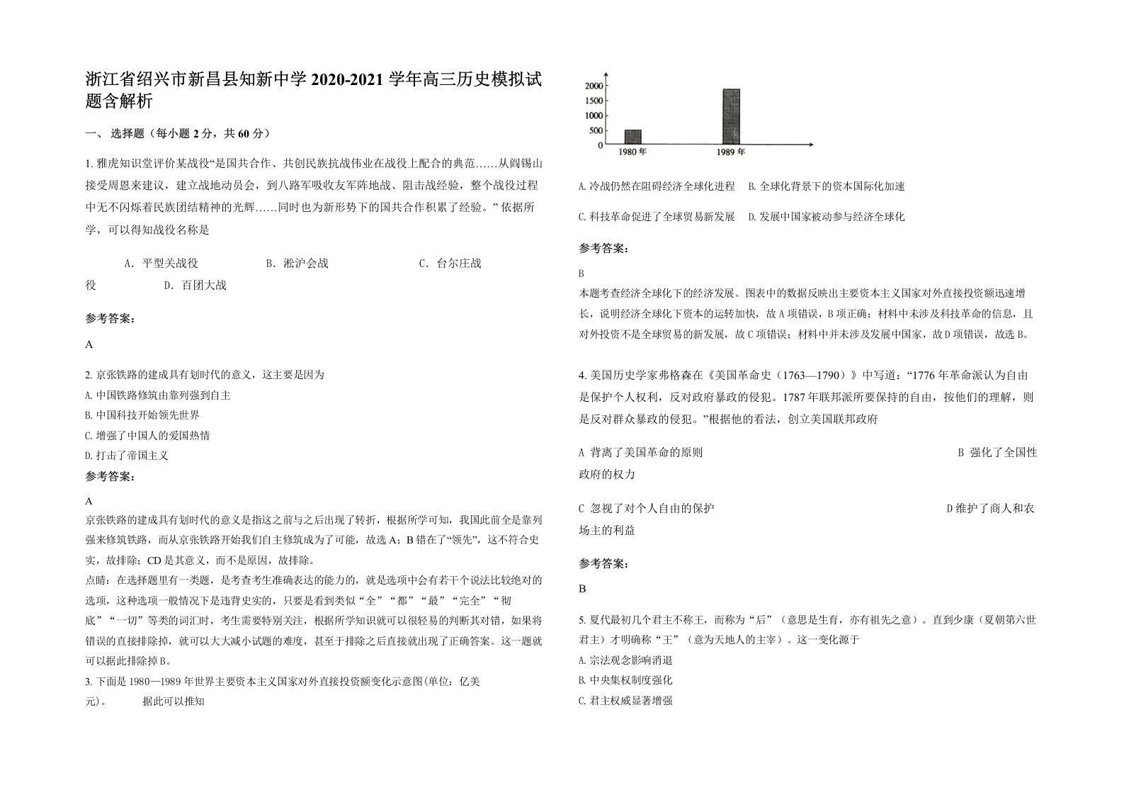 浙江省绍兴市新昌县知新中学2020-2021学年高三历史模拟试题含解析