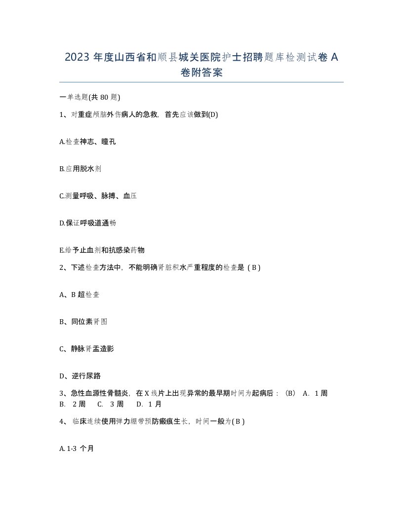 2023年度山西省和顺县城关医院护士招聘题库检测试卷A卷附答案