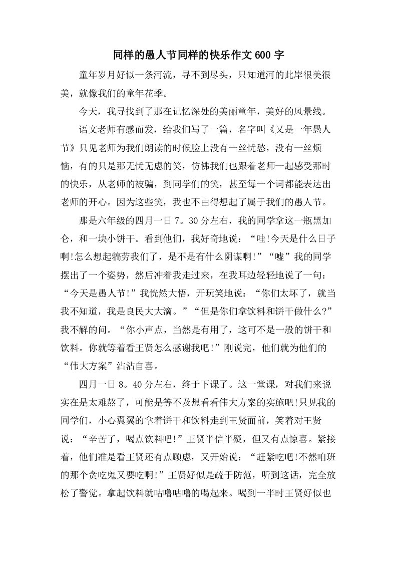 同样的愚人节同样的快乐作文600字