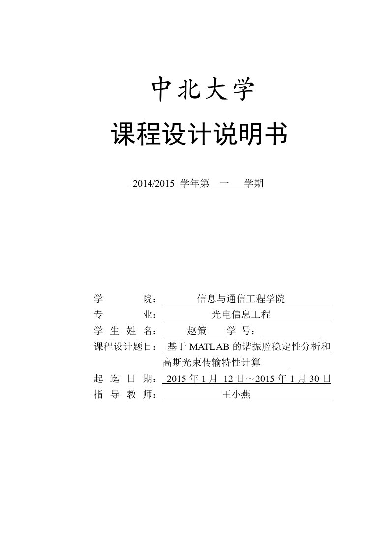 基于MATLAB的谐振腔稳定性分析和-----高斯光束传输特性计算