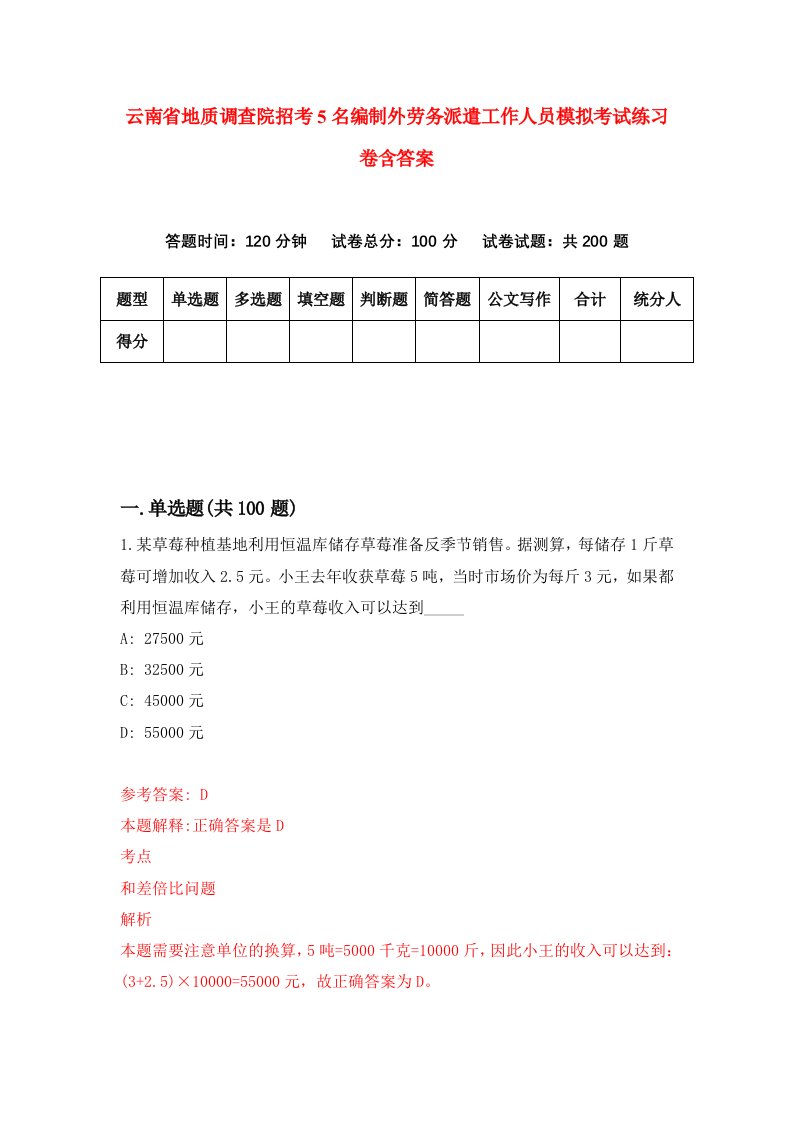 云南省地质调查院招考5名编制外劳务派遣工作人员模拟考试练习卷含答案第5卷