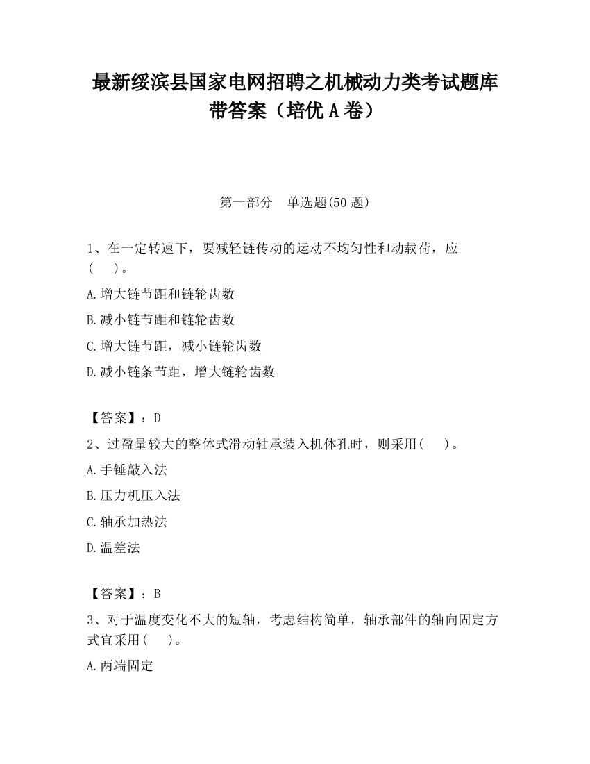 最新绥滨县国家电网招聘之机械动力类考试题库带答案（培优A卷）