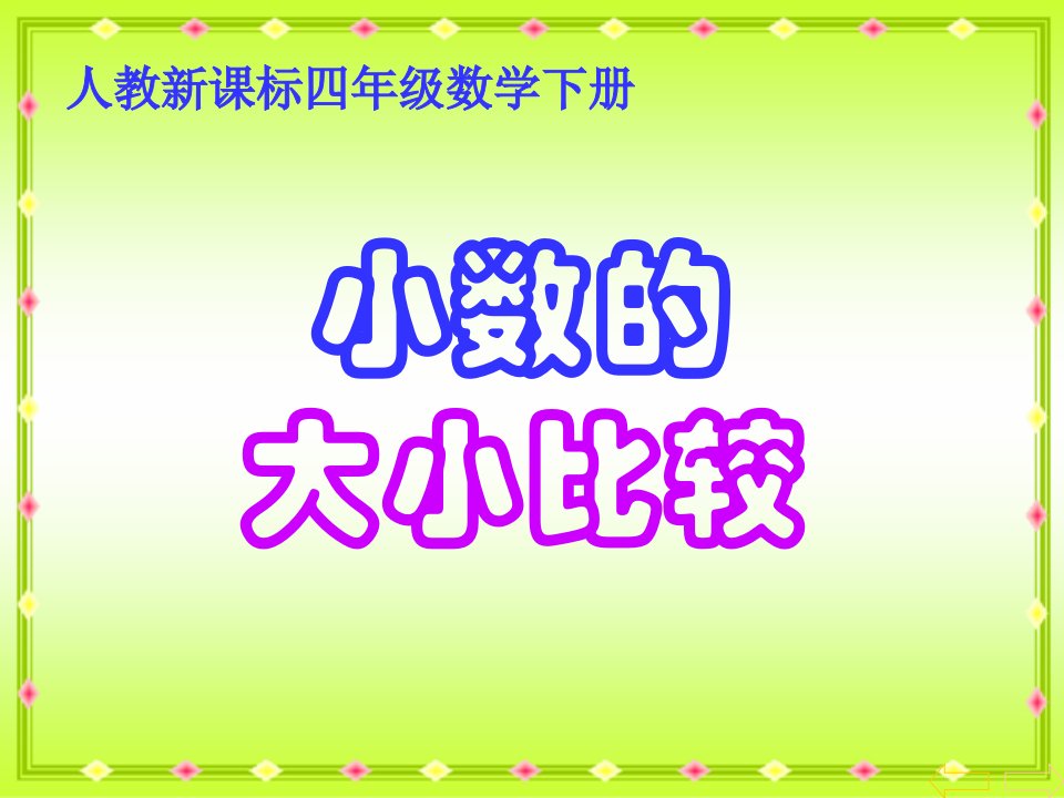 人教新课标数学四年级下册《小数的大小比较