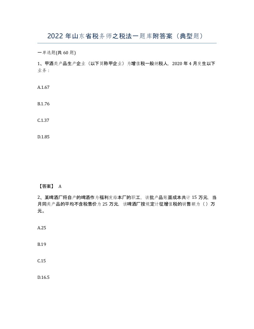 2022年山东省税务师之税法一题库附答案典型题