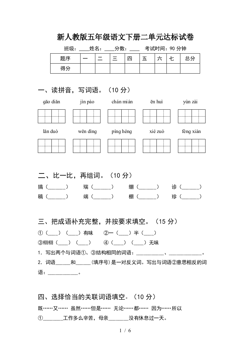 新人教版五年级语文下册二单元达标试卷