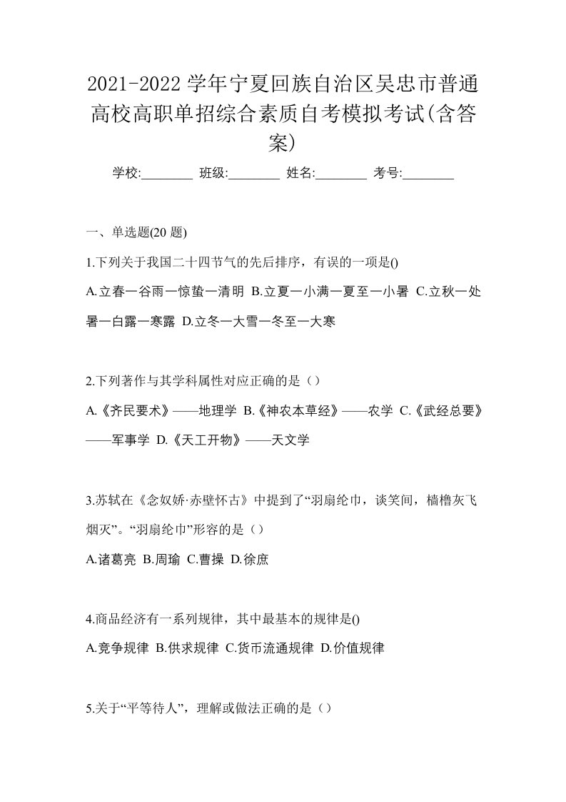 2021-2022学年宁夏回族自治区吴忠市普通高校高职单招综合素质自考模拟考试含答案