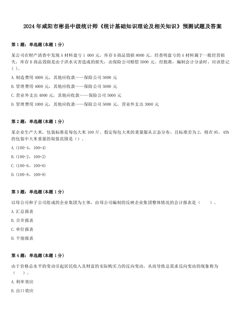 2024年咸阳市彬县中级统计师《统计基础知识理论及相关知识》预测试题及答案