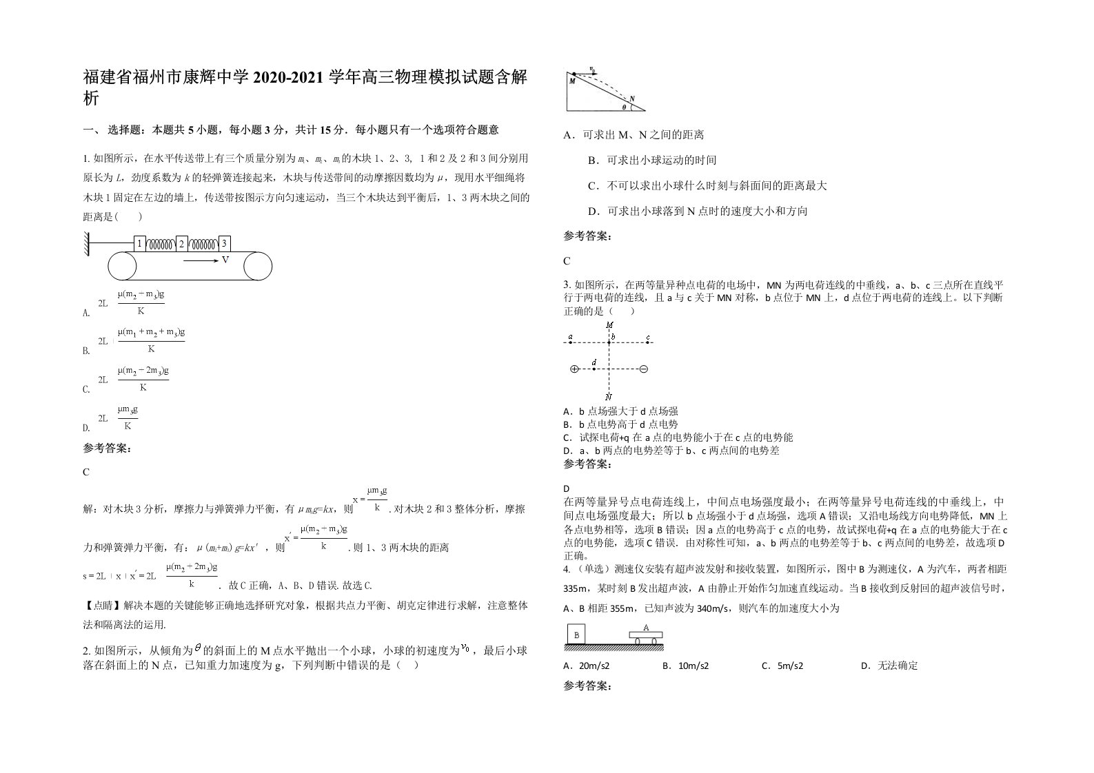 福建省福州市康辉中学2020-2021学年高三物理模拟试题含解析