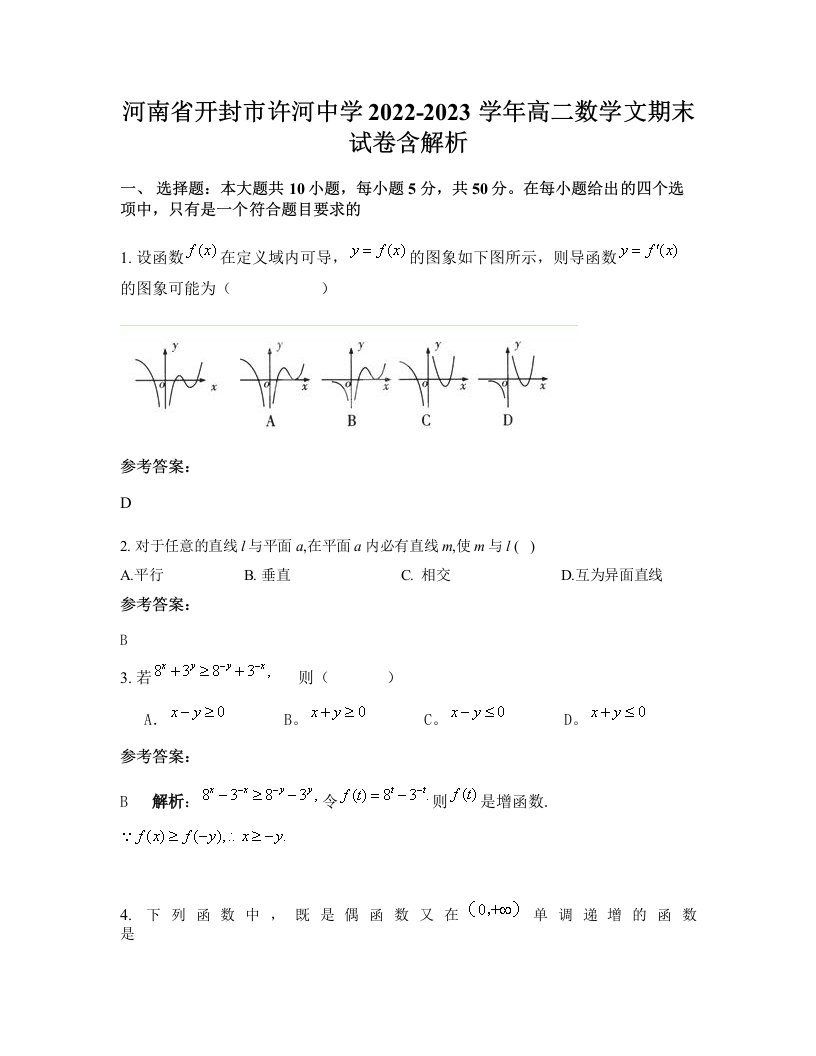 河南省开封市许河中学2022-2023学年高二数学文期末试卷含解析