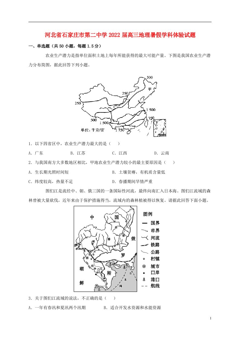 河北省石家庄市第二中学2022届高三地理暑假学科体验试题