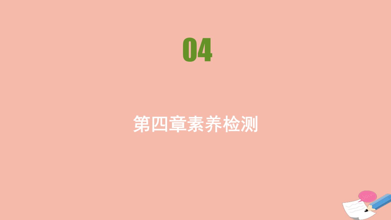 新教材高中数学第四章指数函数与对数函数素养检测同步刷题课件新人教A版必修第一册