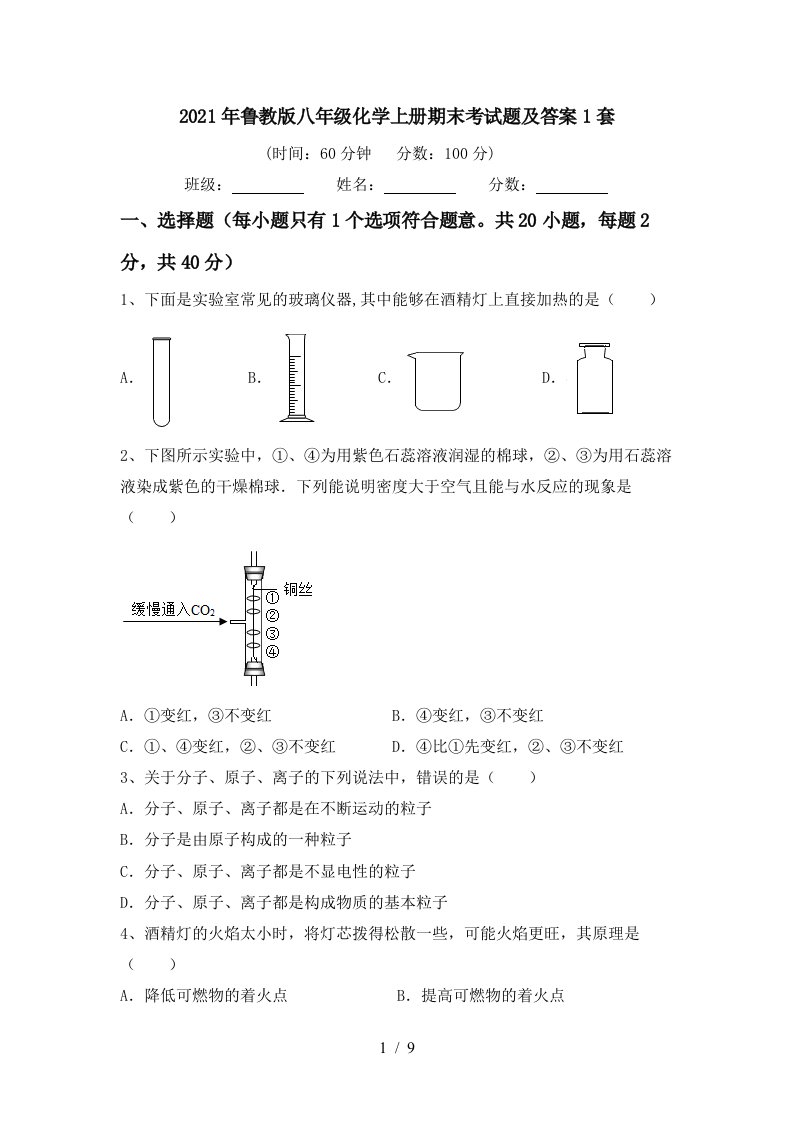 2021年鲁教版八年级化学上册期末考试题及答案1套