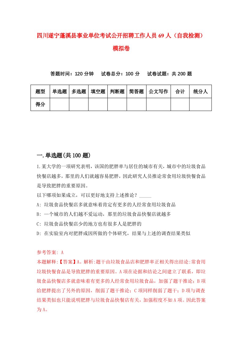 四川遂宁蓬溪县事业单位考试公开招聘工作人员69人自我检测模拟卷2