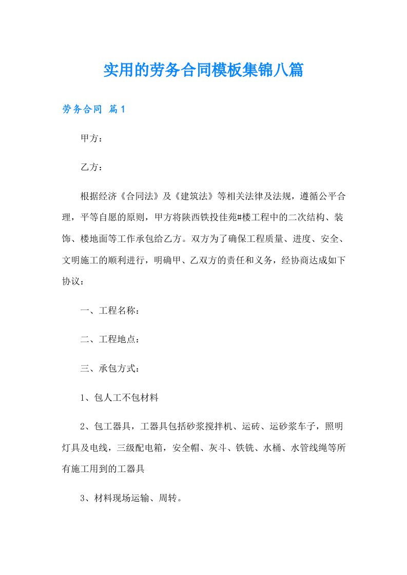 实用的劳务合同模板集锦八篇