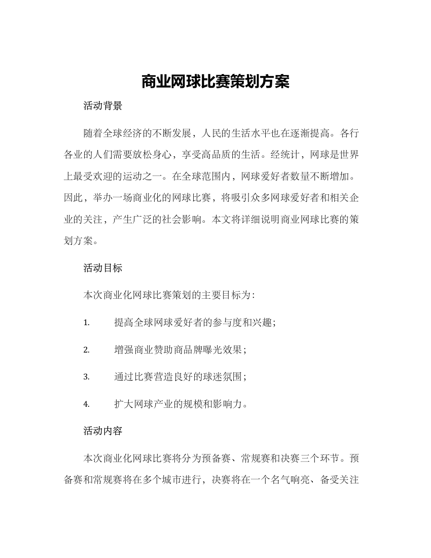 商业网球比赛策划方案