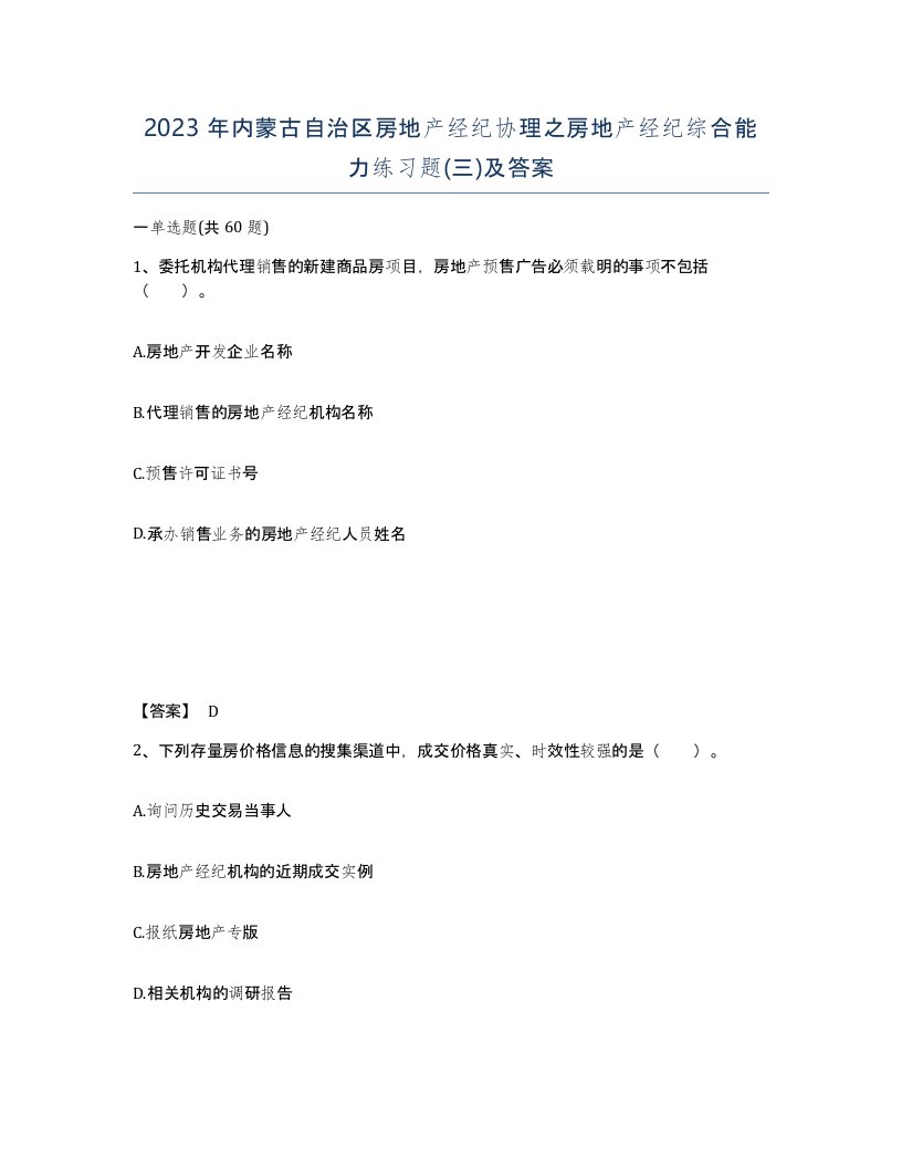 2023年内蒙古自治区房地产经纪协理之房地产经纪综合能力练习题三及答案