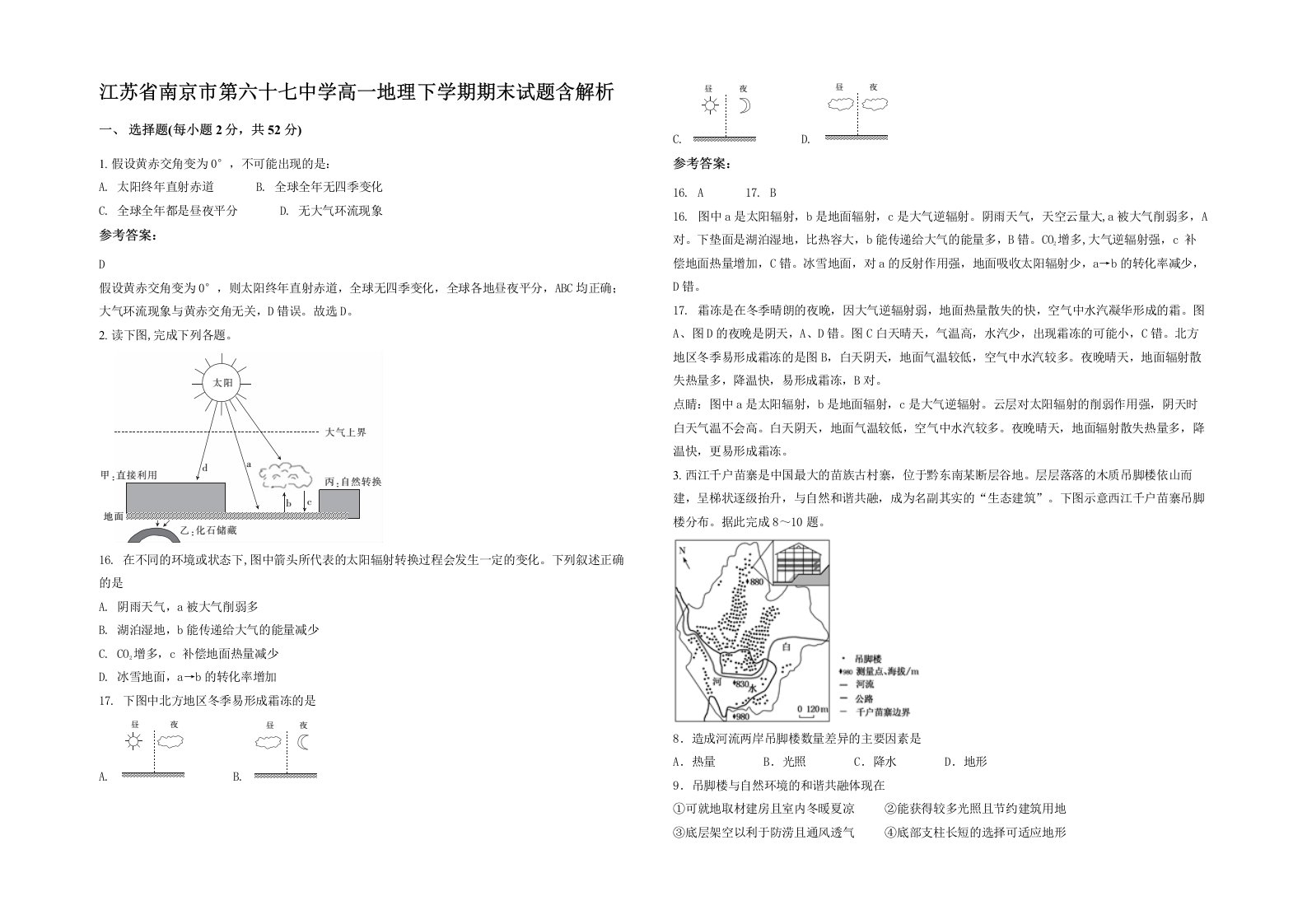 江苏省南京市第六十七中学高一地理下学期期末试题含解析