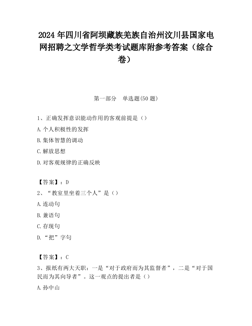 2024年四川省阿坝藏族羌族自治州汶川县国家电网招聘之文学哲学类考试题库附参考答案（综合卷）