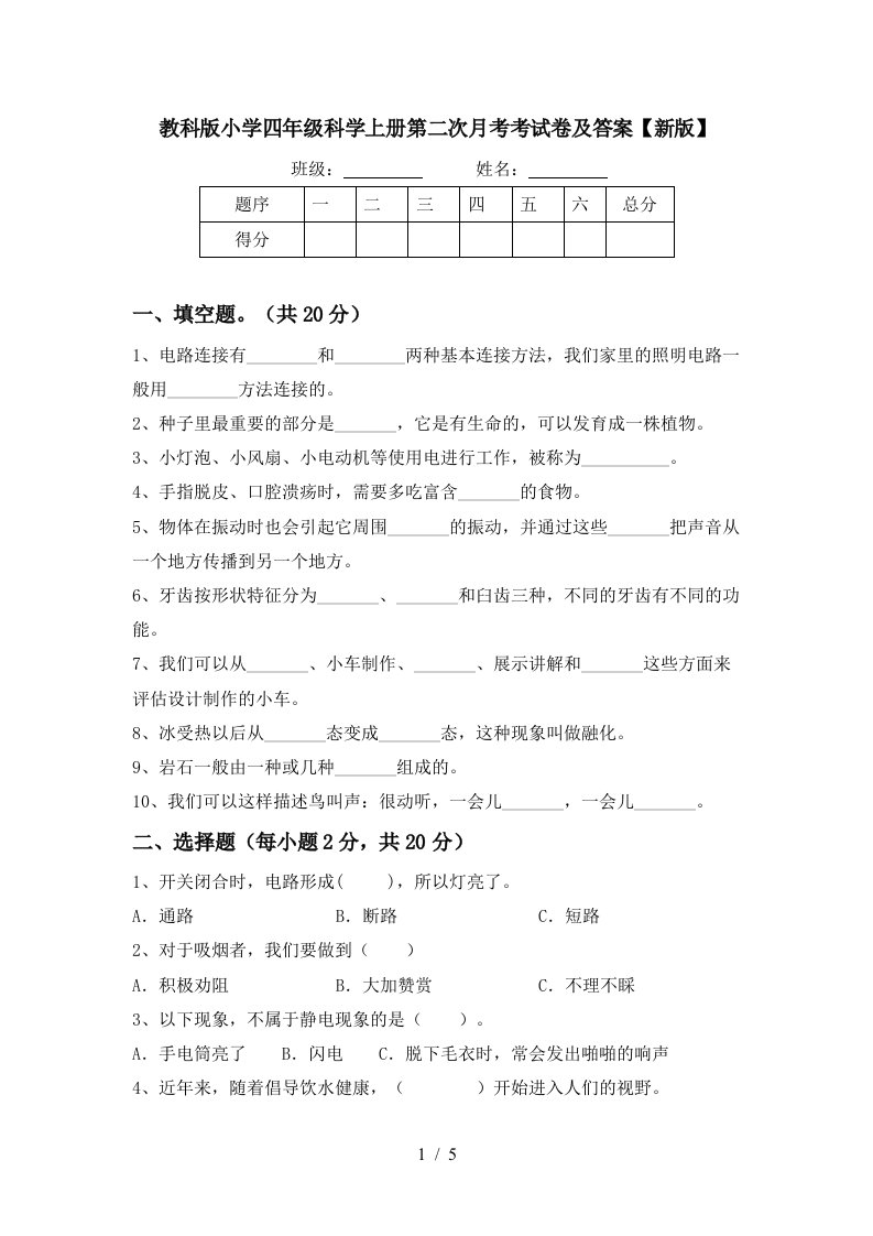 教科版小学四年级科学上册第二次月考考试卷及答案新版