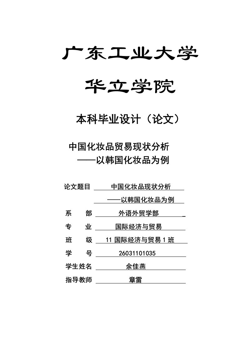 国贸本科毕业论文中国化妆品贸易现状分析——以韩国化妆品为例