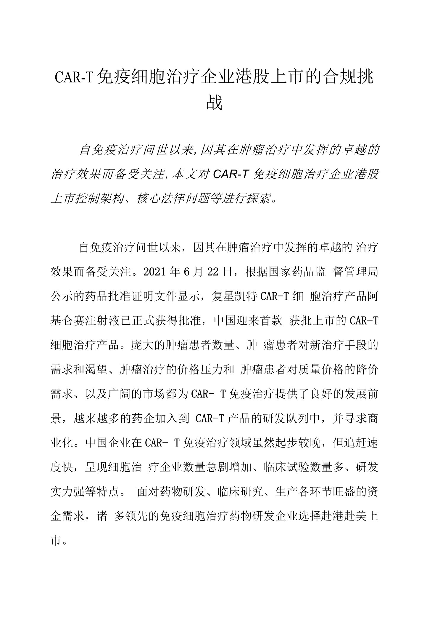 CAR-T免疫细胞治疗企业港股上市的合规挑战