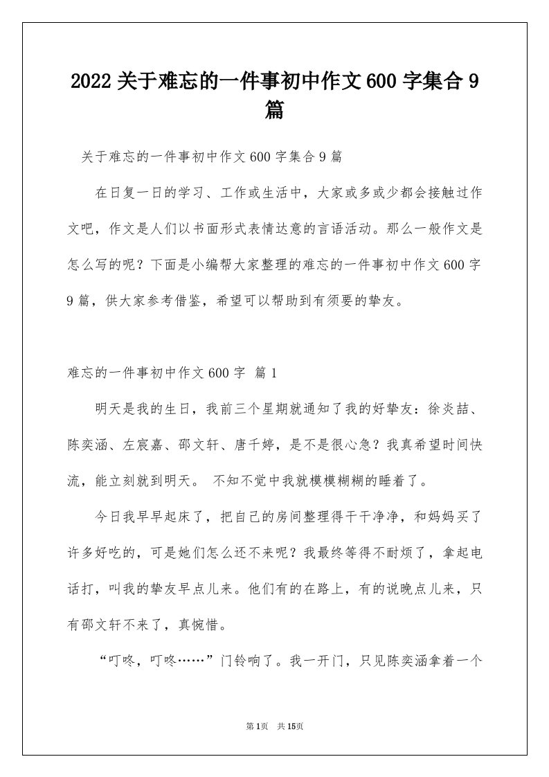 2022关于难忘的一件事初中作文600字集合9篇