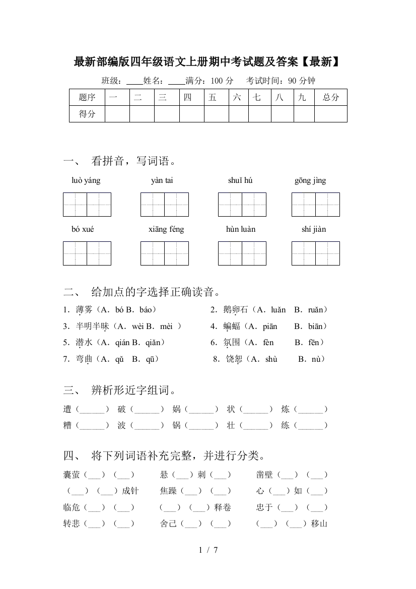 最新部编版四年级语文上册期中考试题及答案【最新】