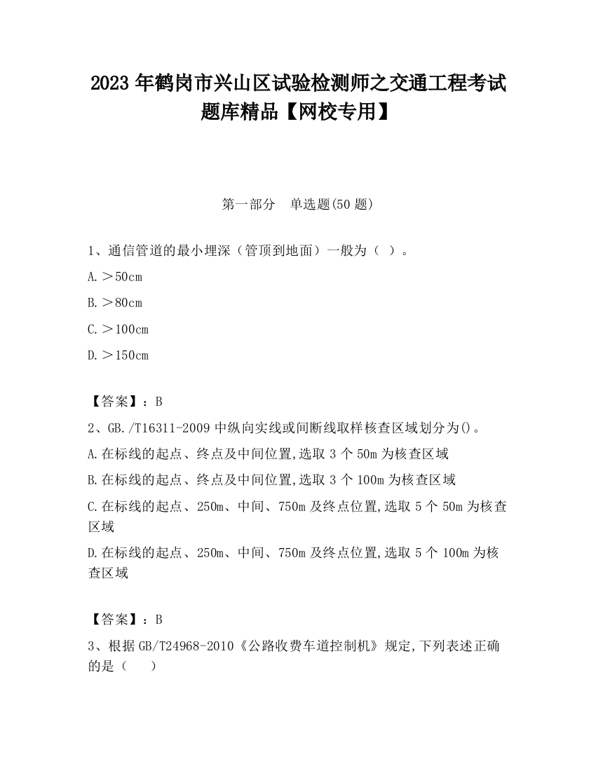 2023年鹤岗市兴山区试验检测师之交通工程考试题库精品【网校专用】