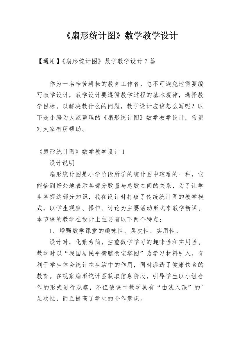 《扇形统计图》数学教学设计