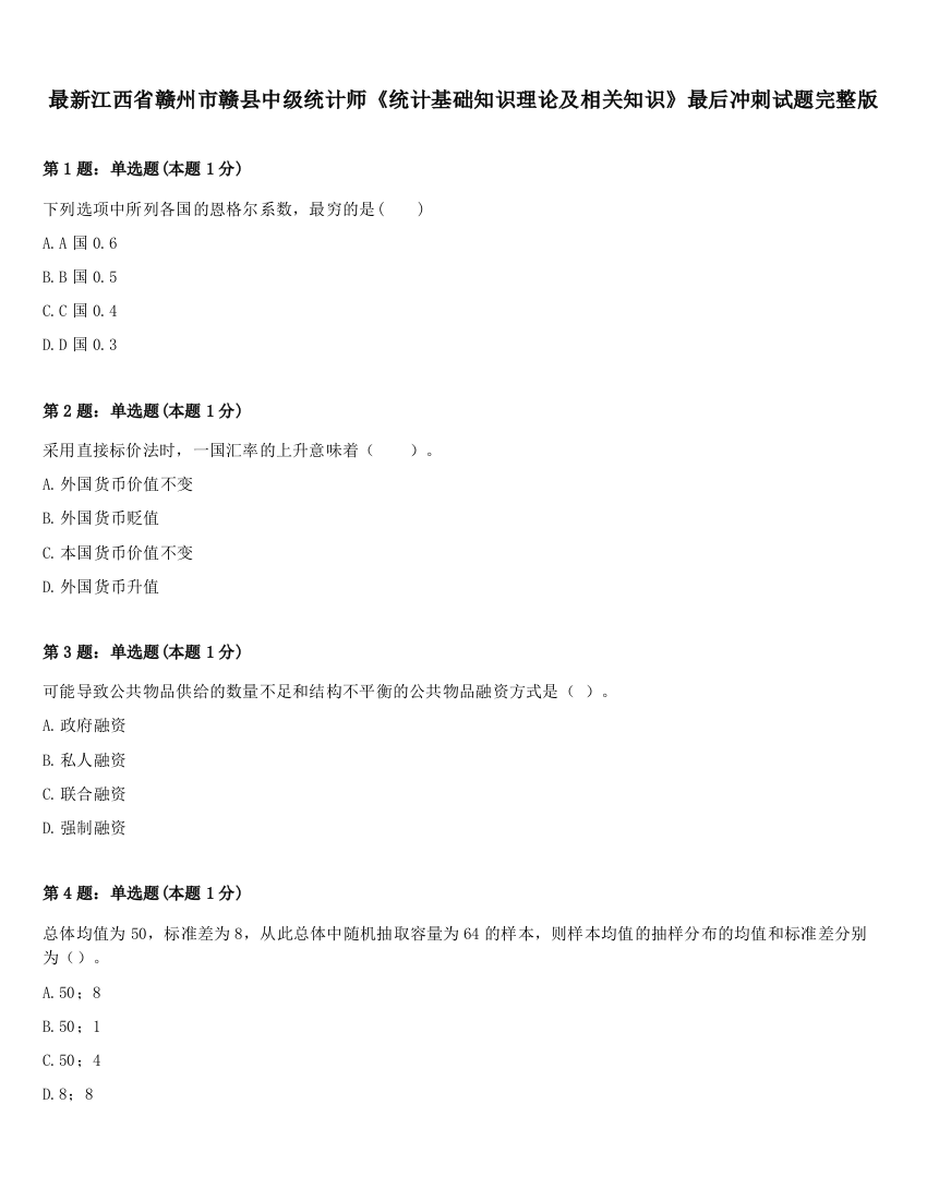 最新江西省赣州市赣县中级统计师《统计基础知识理论及相关知识》最后冲刺试题完整版