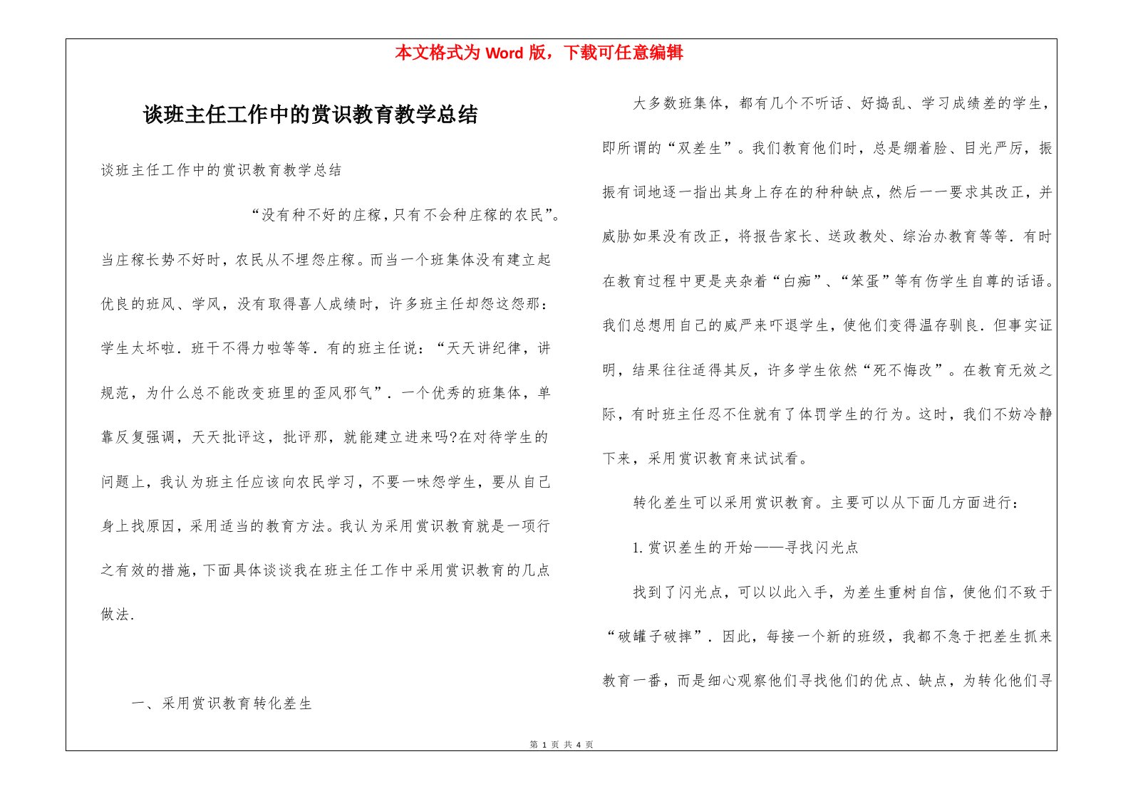 谈班主任工作中的赏识教育教学总结