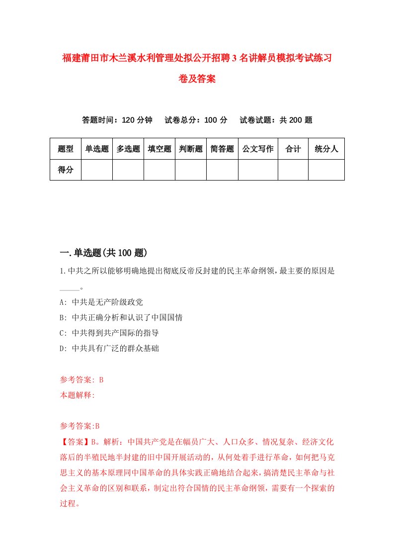 福建莆田市木兰溪水利管理处拟公开招聘3名讲解员模拟考试练习卷及答案4